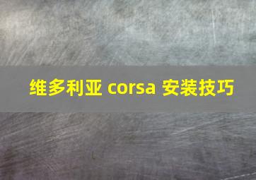 维多利亚 corsa 安装技巧